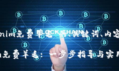 以下是关于主题“tokenim免费羊毛”的、关键词、内容大纲及详细问题解答：

如何轻松获取Tokenim免费羊毛: 一步步指导与实用技巧