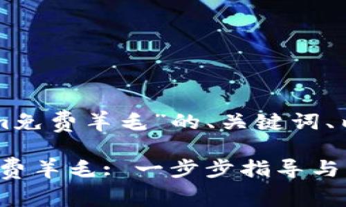 以下是关于主题“tokenim免费羊毛”的、关键词、内容大纲及详细问题解答：

如何轻松获取Tokenim免费羊毛: 一步步指导与实用技巧
