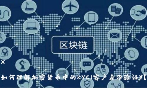 X

如何理解加密货币中的KYC（客户身份验证）？