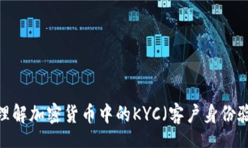 X

如何理解加密货币中的KYC（客户身份验证）？