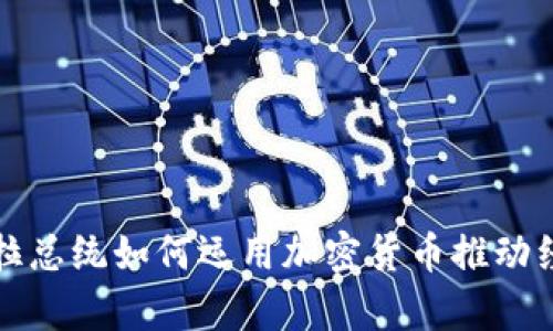 委内瑞拉总统如何运用加密货币推动经济复苏