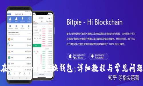 如何在Tokenim中切换钱包：详细教程与常见问题解答