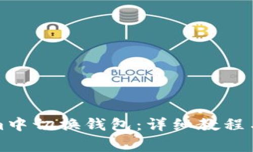 如何在Tokenim中切换钱包：详细教程与常见问题解答
