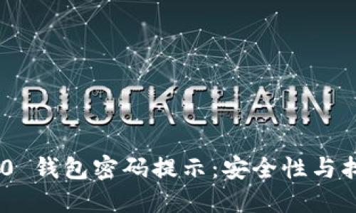 Tokenim 2.0 钱包密码提示：安全性与找回方法详解