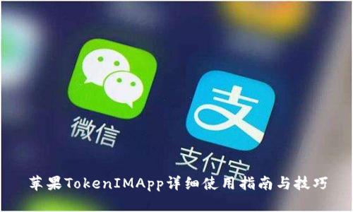 苹果TokenIMApp详细使用指南与技巧