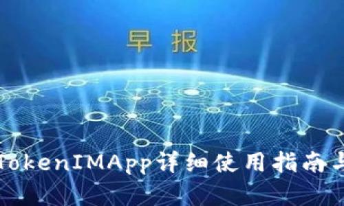 苹果TokenIMApp详细使用指南与技巧