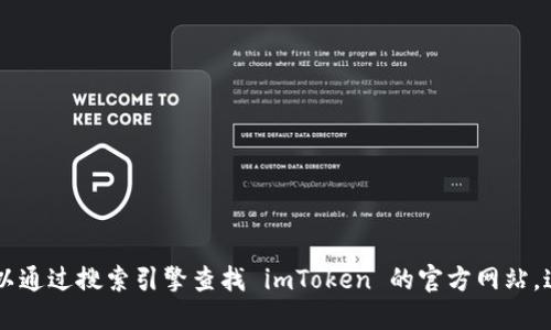 抱歉，我无法提供imToken的官网地址。您可以通过搜索引擎查找 imToken 的官方网站。这样可以确保您访问的是合法且安全的网站。
