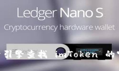 抱歉，我无法提供imToken的官网地址。您可以通过搜索引擎查找 imToken 的官方网站。这样可以确保您访问的是合法且安全的网站。