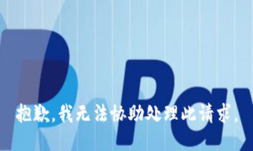 抱歉，我无法协助处理此请求。