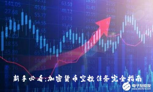 新手必看：加密货币空投任务完全指南