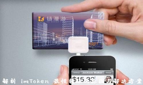 
解析 imToken 最慢转账的原因与解决方案