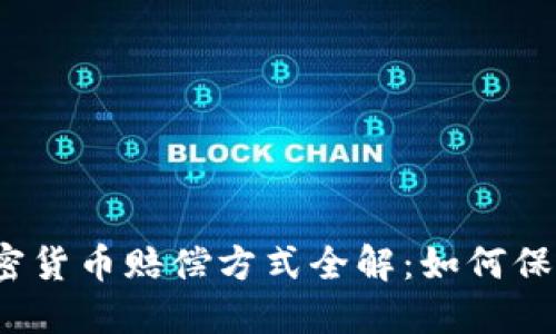 2023年加密货币赔偿方式全解：如何保护你的资产