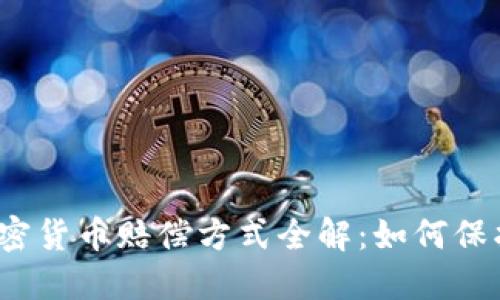 2023年加密货币赔偿方式全解：如何保护你的资产