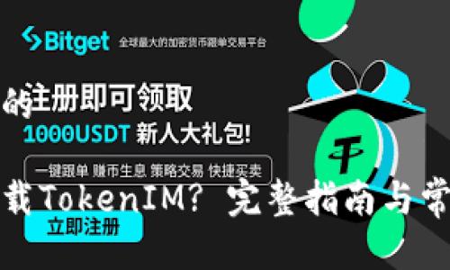 思考一个且的

如何彻底卸载TokenIM? 完整指南与常见问题解答