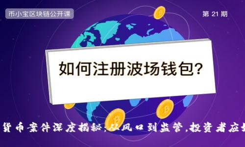 江西加密货币案件深度揭秘：从风口到监管，投资者应如何自保？