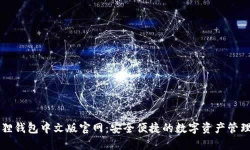 小狐狸钱包中文版官网：安全便捷的数字资产管理平台