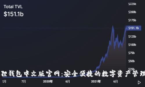 小狐狸钱包中文版官网：安全便捷的数字资产管理平台
