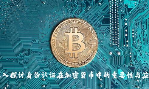 深入探讨身份认证在加密货币中的重要性与应用
