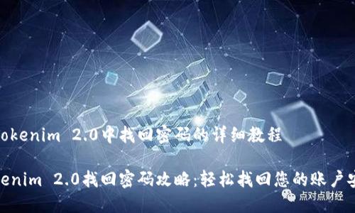 在Tokenim 2.0中找回密码的详细教程

Tokenim 2.0找回密码攻略：轻松找回您的账户安全