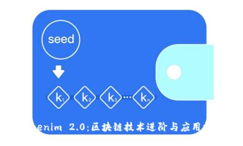 Tokenim 2.0：区块链技术进阶与应用探索