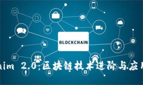 Tokenim 2.0：区块链技术进阶与应用探索