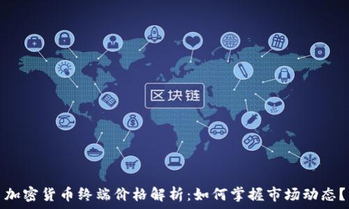   
加密货币终端价格解析：如何掌握市场动态？