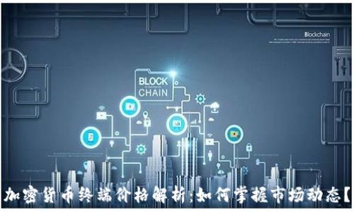   
加密货币终端价格解析：如何掌握市场动态？
