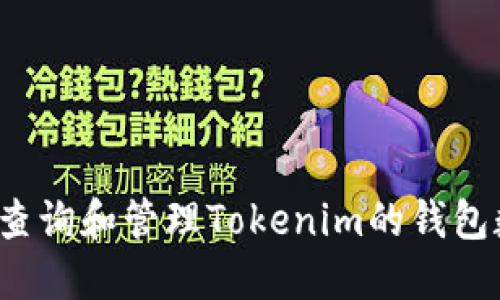 如何查询和管理Tokenim的钱包数量？