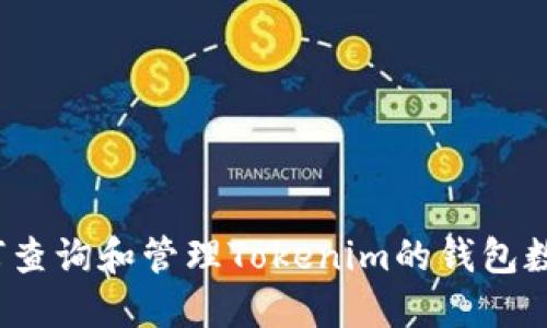如何查询和管理Tokenim的钱包数量？