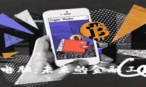 加密货币连体电脑：未来的金融工具或科技奇迹？