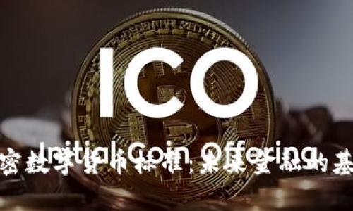 加密数字货币标准：未来金融的基石