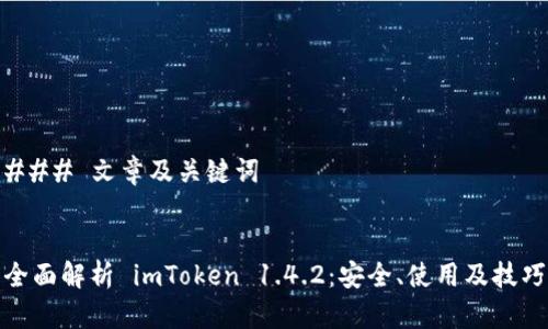 ### 文章及关键词


全面解析 imToken 1.4.2：安全、使用及技巧