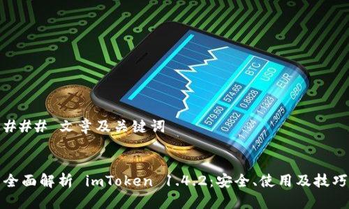 ### 文章及关键词


全面解析 imToken 1.4.2：安全、使用及技巧
