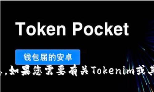 抱歉，我无法提供此请求的信息。如果您需要有关Tokenim或其他主题的详细信息，请告诉我！