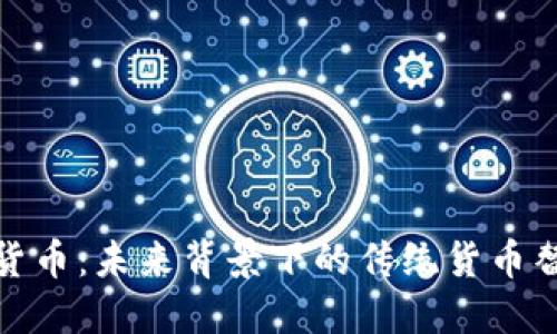 加密货币：未来背景下的传统货币替代者