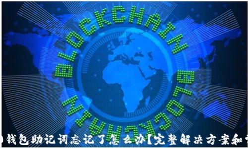 
Tokenim 2.0钱包助记词忘记了怎么办？完整解决方案和常见问题解析