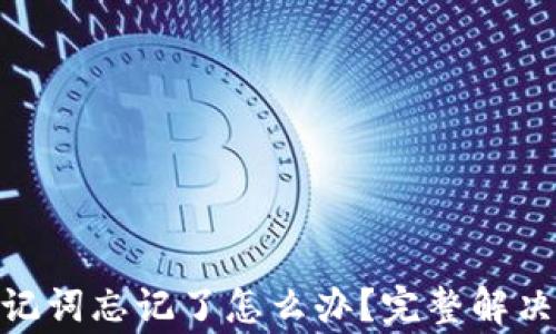 
Tokenim 2.0钱包助记词忘记了怎么办？完整解决方案和常见问题解析