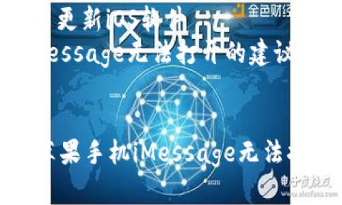 内容大纲

1. 引言
2. iMessage无法打开的常见原因
   - 2.1 网络问题
   - 2.2 设备设置问题
   - 2.3 软件故障
3. 排查iMessage问题的步骤
   - 3.1 检查网络连接
   - 3.2 确保系统更新
   - 3.3 检查iMessage设置
   - 3.4 重启设备
4. 解决方案
   - 4.1 重置网络设置
   - 4.2 重新登录Apple ID
   - 4.3 更新iOS软件
5. 预防iMessage无法打开的建议
6. 结论

如何解决苹果手机iMessage无法打开的问题