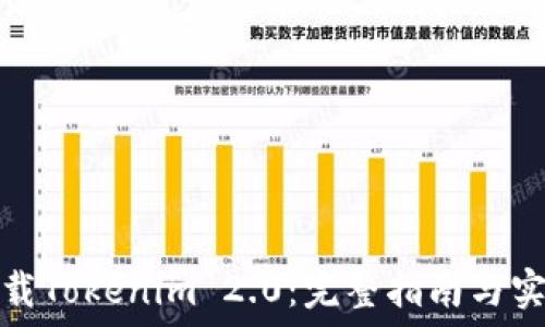   
如何下载Tokenim 2.0：完整指南与实用技巧