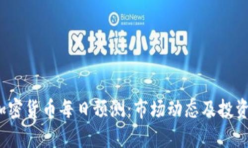 2023年加密货币每日预测：市场动态及投资策略分析