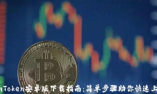 
ImToken安卓版下载指南：简单步骤助你快速上手