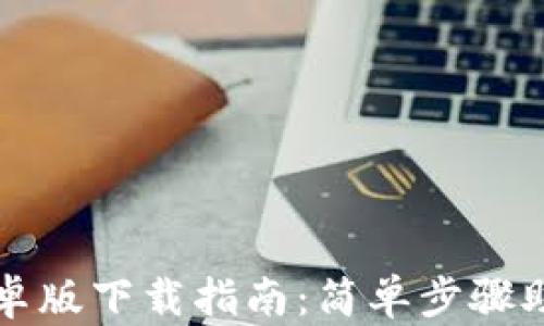 
ImToken安卓版下载指南：简单步骤助你快速上手