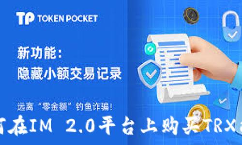   
如何在IM 2.0平台上购买TRX能量