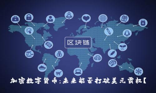 加密数字货币：未来能否打破美元霸权？