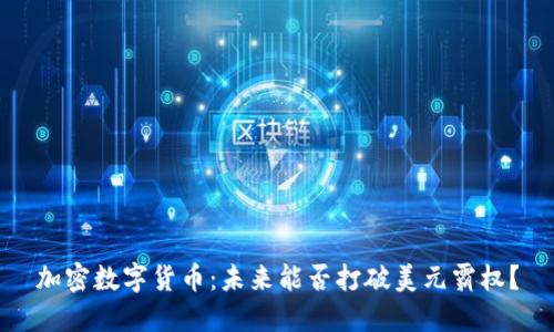 加密数字货币：未来能否打破美元霸权？
