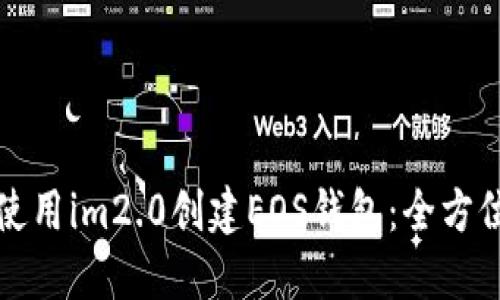 如何使用im2.0创建EOS钱包：全方位详解