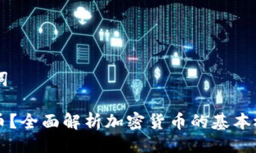 ### 与关键词

什么是加密货币？全面解析加密货币的基本概念与未来展望