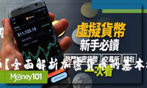 ### 与关键词

什么是加密货币？全面解析加密货币的基本概念与未来展望