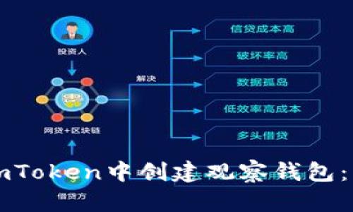 如何在imToken中创建观察钱包：详细指南