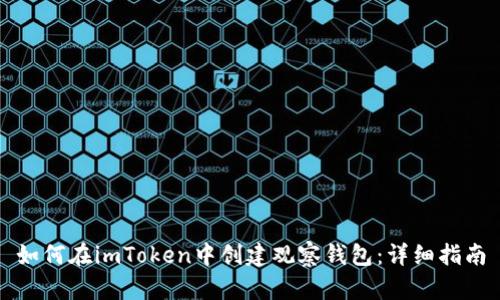 如何在imToken中创建观察钱包：详细指南
